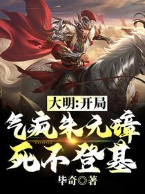 大明：朱元璋，逆子还不赶紧登基免费阅读_大明：朱元璋，逆子还不赶紧登基