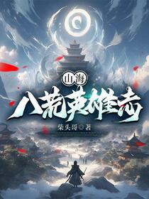 山海八荒英雄志免费阅读_山海八荒英雄志