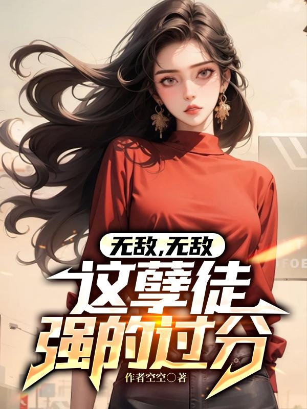 孽徒快滚，师娘顶不住啦！免费阅读_孽徒快滚，师娘顶不住啦！