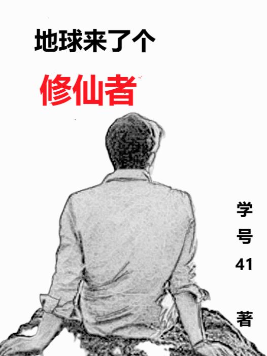 地球来了个修仙者免费阅读_地球来了个修仙者