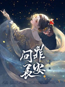 问罪长安免费阅读_问罪长安