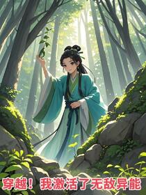 穿越！我激活了无敌异能免费阅读_穿越！我激活了无敌异能