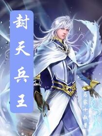 封天兵王免费阅读_封天兵王