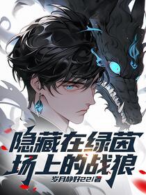 隐藏在绿茵场上的战狼免费阅读_隐藏在绿茵场上的战狼