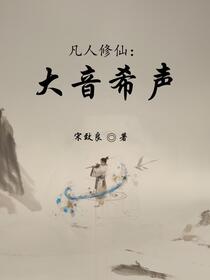 凡人修仙：大音希声免费阅读_凡人修仙：大音希声