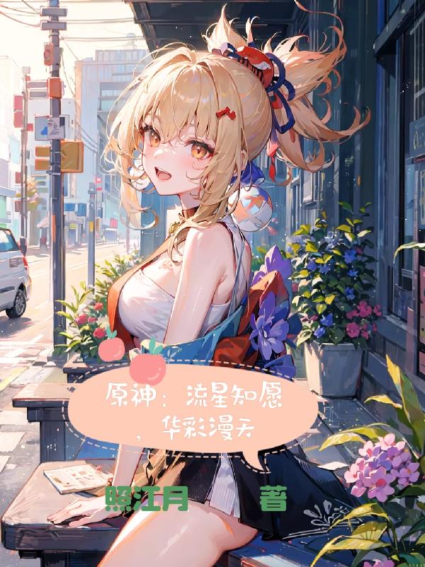 原神：流星知愿，华彩漫天免费阅读_原神：流星知愿，华彩漫天