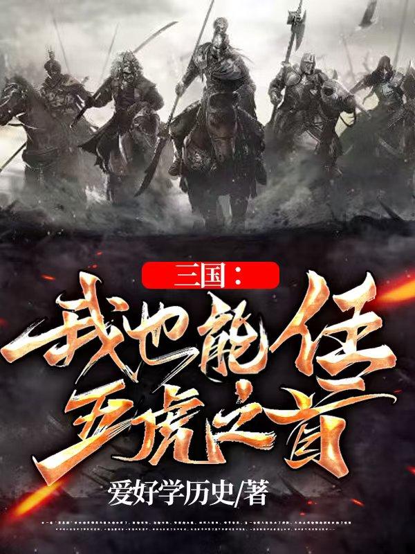 三国：我也能任五虎之首免费阅读_三国：我也能任五虎之首