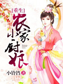 重生农家小厨娘免费阅读_重生农家小厨娘