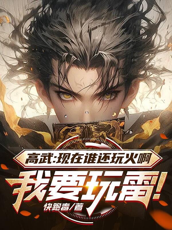 高武：现在谁还玩火啊我要玩雷！免费阅读_高武：现在谁还玩火啊我要玩雷！