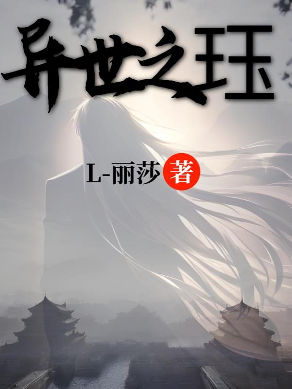 异世之珏免费阅读_异世之珏