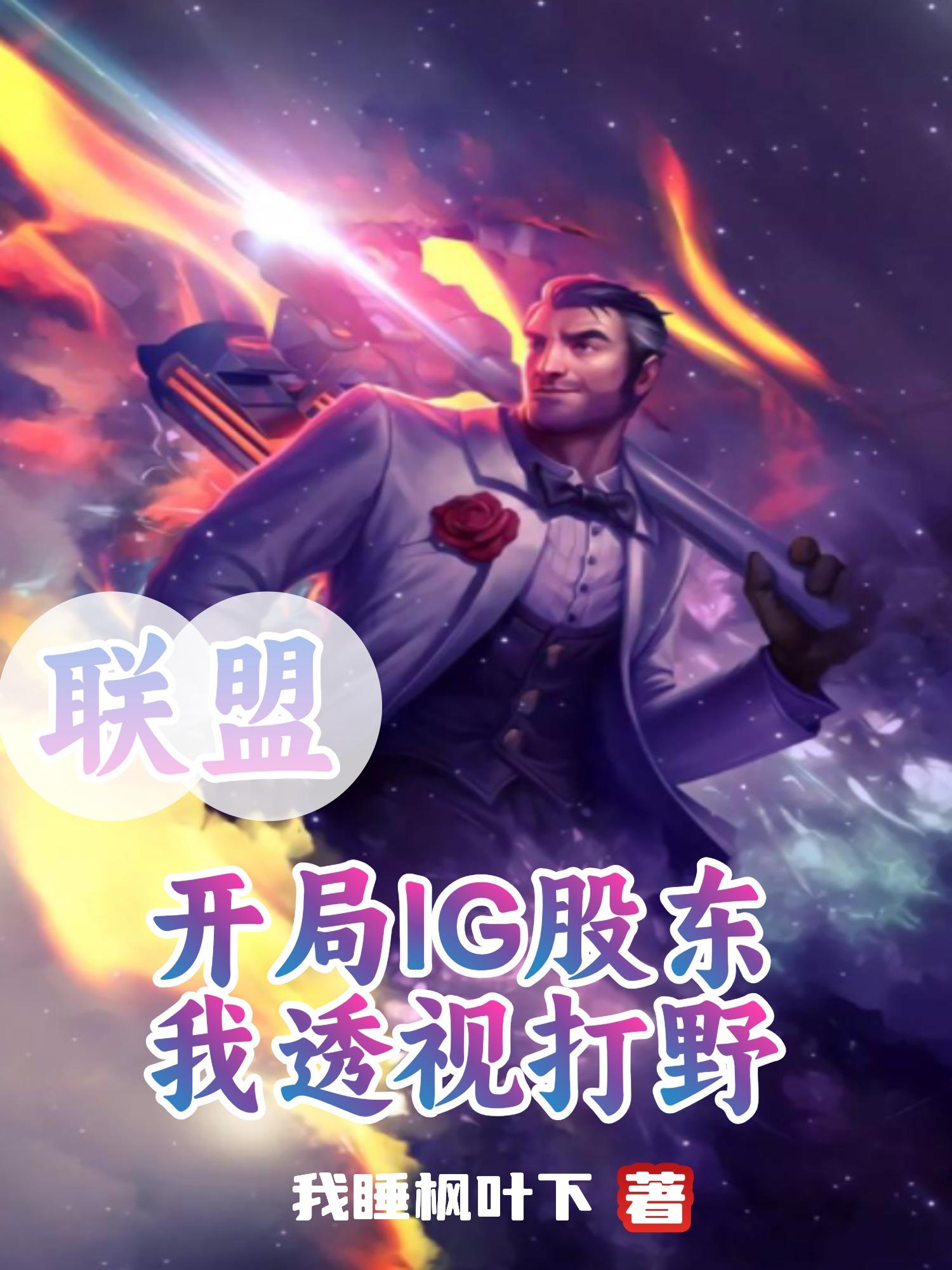 联盟：开局IG股东，我透视打野免费阅读_联盟：开局IG股东，我透视打野
