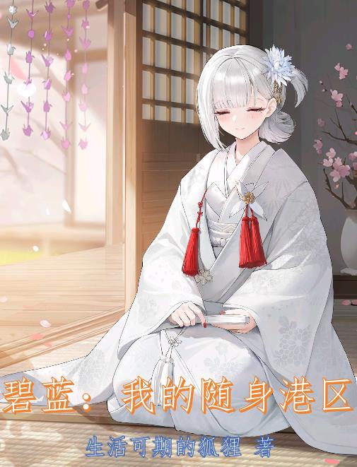 碧蓝：我的随身港区免费阅读_碧蓝：我的随身港区