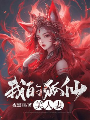 我的狐仙美人妻免费阅读_我的狐仙美人妻