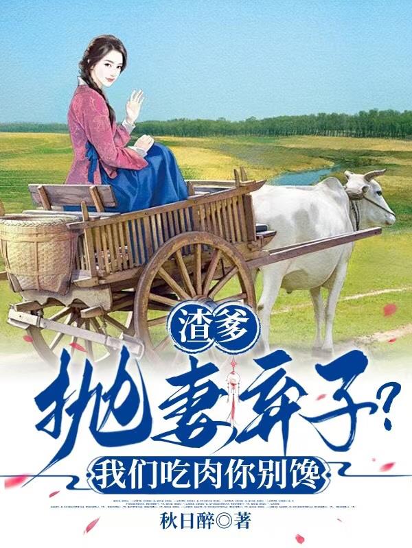 渣爹抛妻弃子？我们吃肉你别馋免费阅读_渣爹抛妻弃子？我们吃肉你别馋