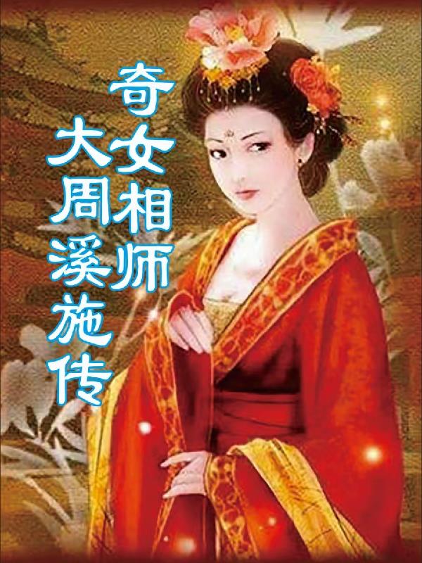大周溪施传奇女相师免费阅读_大周溪施传奇女相师