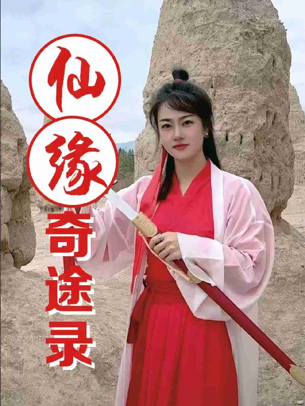 仙缘奇途录免费阅读_仙缘奇途录