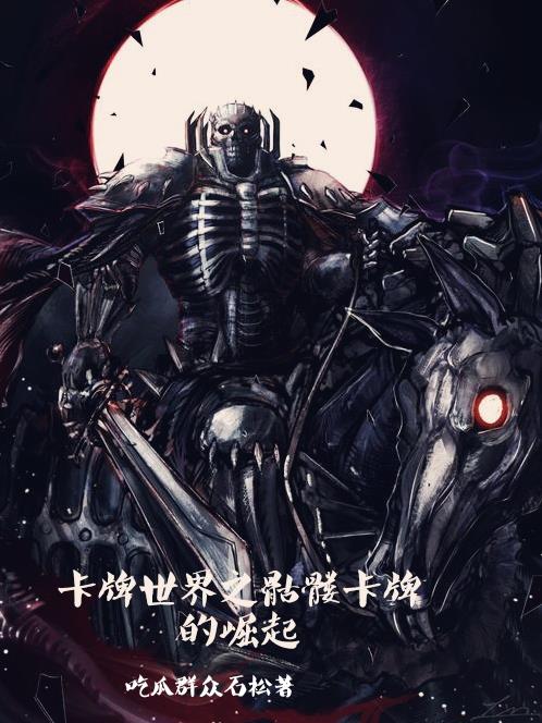 卡牌世界之骷髅卡牌的崛起免费阅读_卡牌世界之骷髅卡牌的崛起