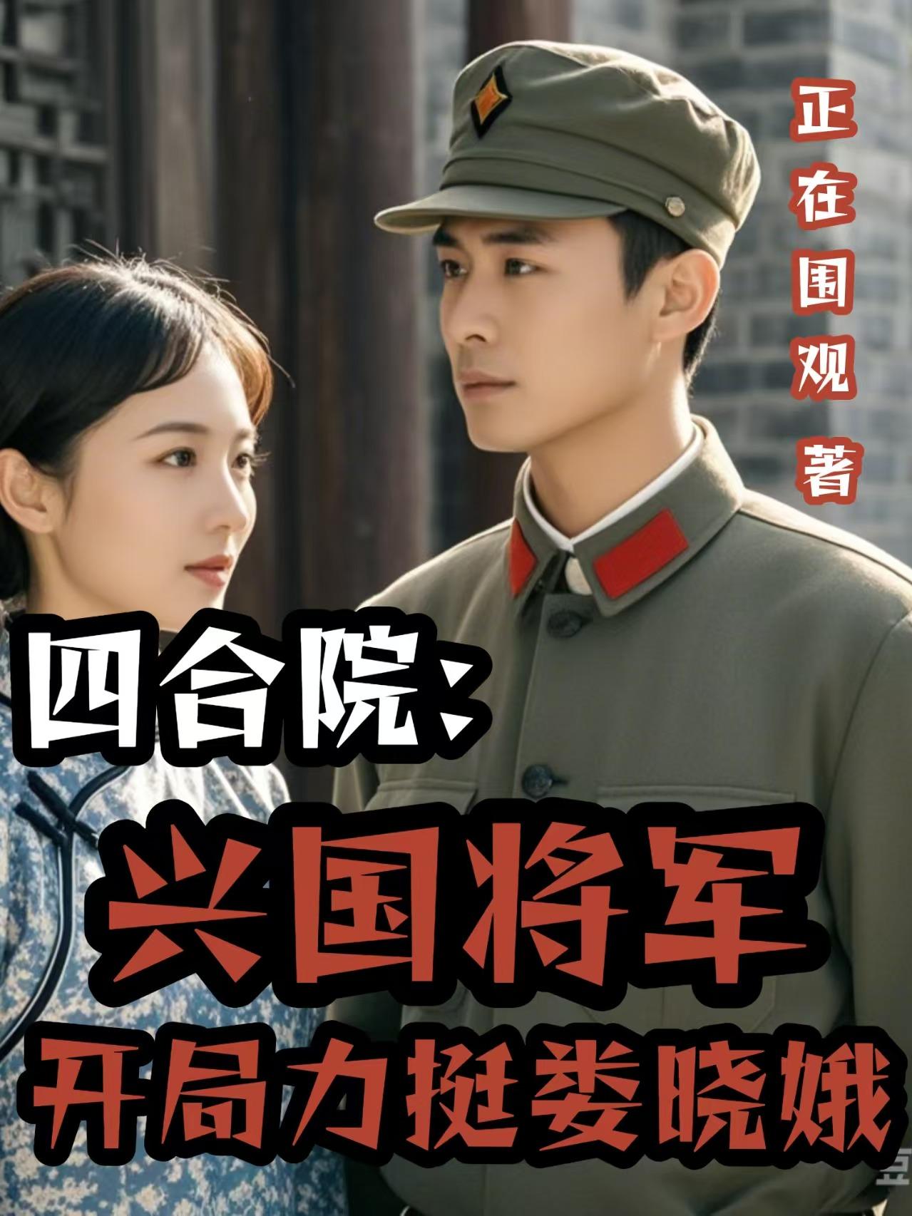 四合院：兴国将军开局力挺娄晓娥免费阅读_四合院：兴国将军开局力挺娄晓娥