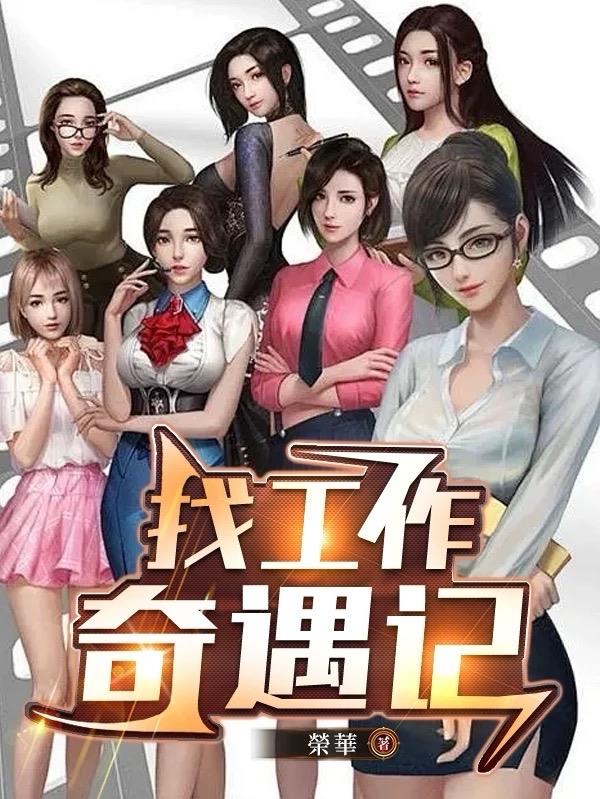 找工作奇遇记免费阅读_找工作奇遇记