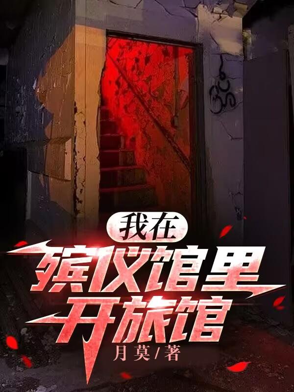 我在殡仪馆里开旅馆免费阅读_我在殡仪馆里开旅馆