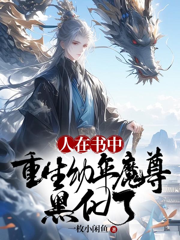 人在书中，重生幼年魔尊，黑化了免费阅读_人在书中，重生幼年魔尊，黑化了