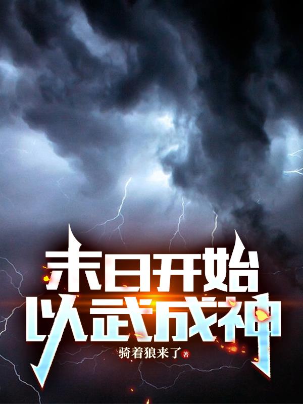 末日开始，以武成神免费阅读_末日开始，以武成神
