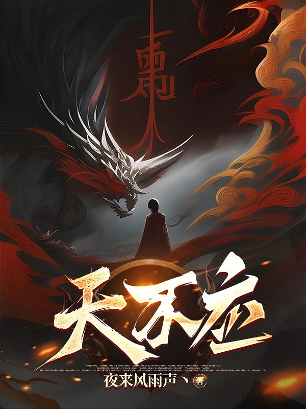 天不应免费阅读_天不应
