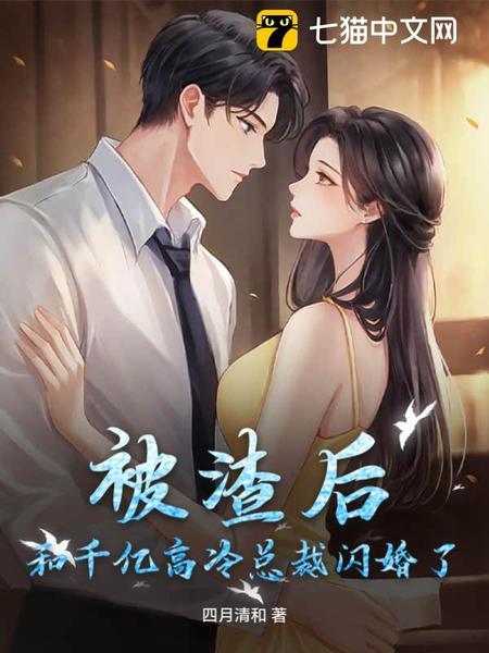 被渣后，和千亿高冷总裁闪婚了免费阅读_被渣后，和千亿高冷总裁闪婚了
