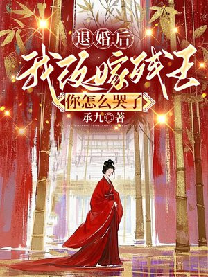 退婚后我改嫁残王，你怎么哭了免费阅读_退婚后我改嫁残王，你怎么哭了