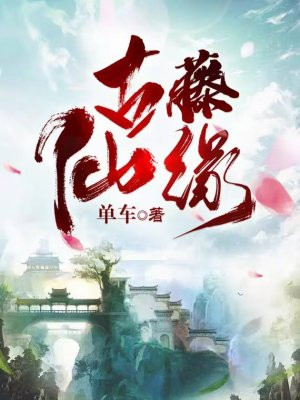 古藤仙缘免费阅读_古藤仙缘
