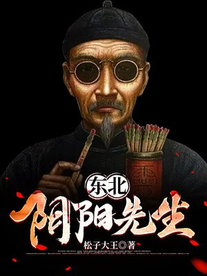 东北阴阳先生免费阅读_东北阴阳先生