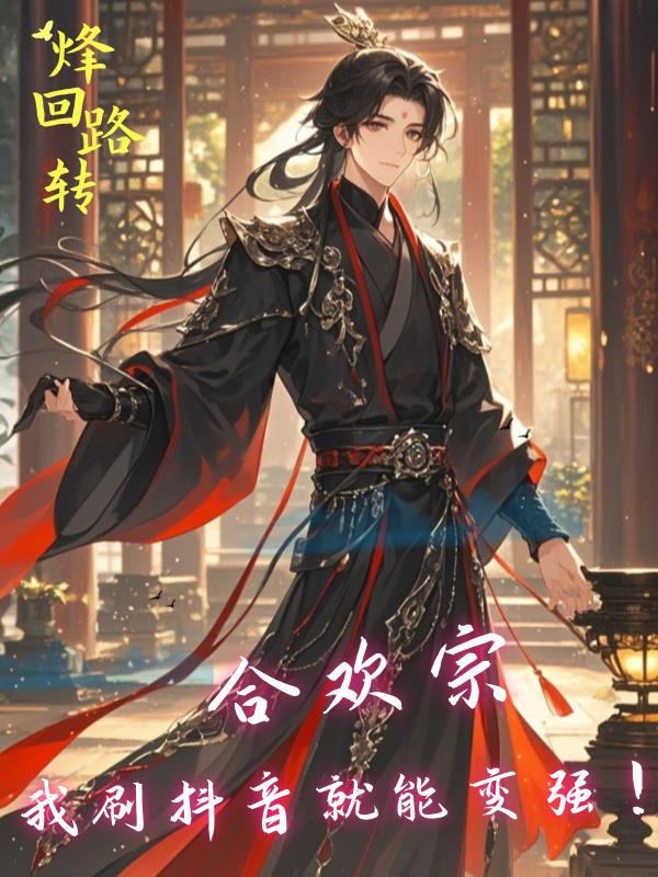 合欢宗，我刷抖音就能变强！免费阅读_合欢宗，我刷抖音就能变强！