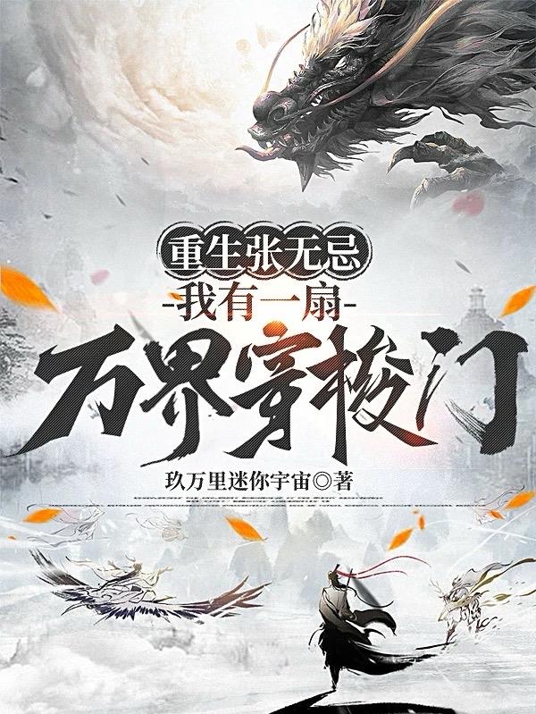 重生张无忌：我有一扇万界穿梭门免费阅读_重生张无忌：我有一扇万界穿梭门
