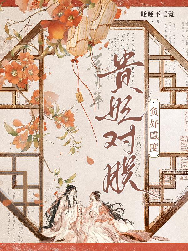 贵妃对朕负好感度免费阅读_贵妃对朕负好感度