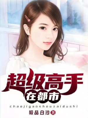 顶级高手免费阅读_顶级高手