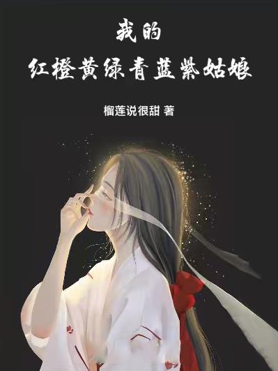 我的红橙黄绿青蓝紫姑娘免费阅读_我的红橙黄绿青蓝紫姑娘