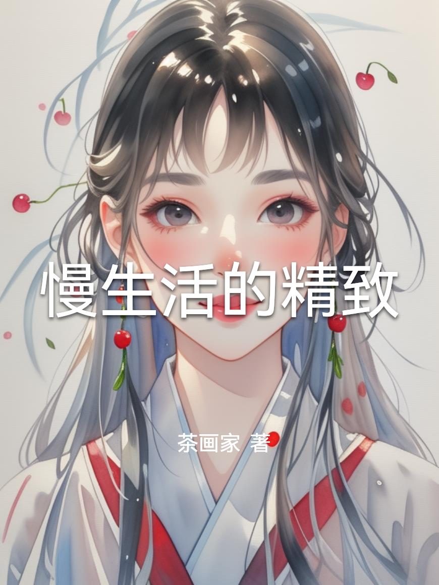 慢生活的精致免费阅读_慢生活的精致