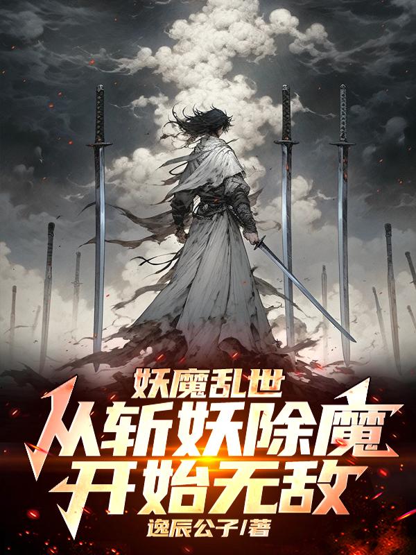 妖魔乱世：从斩妖除魔开始无敌！免费阅读_妖魔乱世：从斩妖除魔开始无敌！