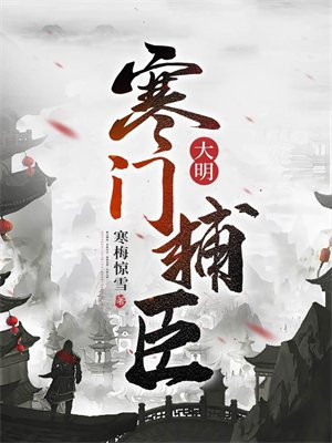 大明：寒门辅臣免费阅读_大明：寒门辅臣