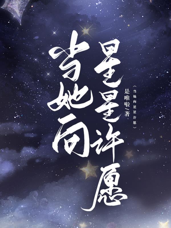 当她向星星许愿免费阅读_当她向星星许愿
