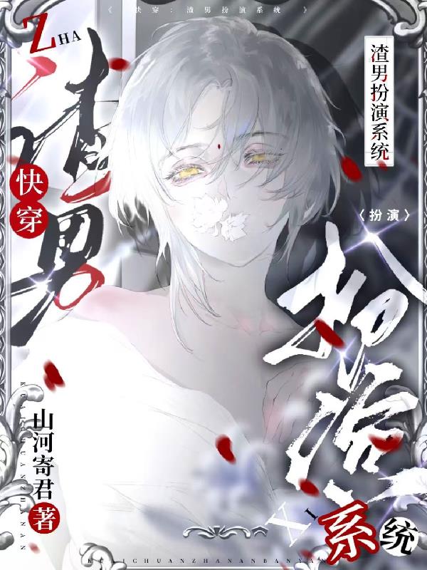 快穿：渣男扮演系统免费阅读_快穿：渣男扮演系统