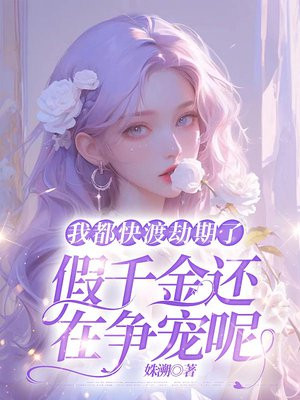 我都快渡劫期了，假千金还在争宠呢免费阅读_我都快渡劫期了，假千金还在争宠呢