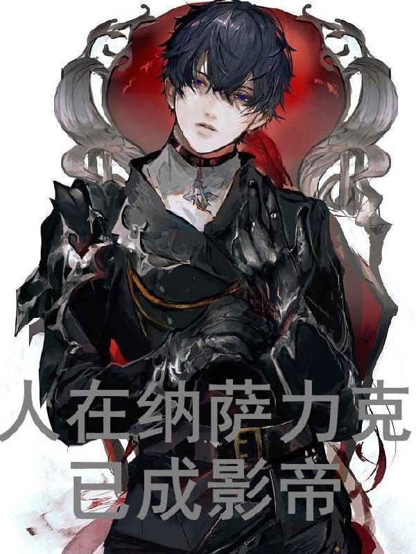 人在纳萨力克，已成影帝免费阅读_人在纳萨力克，已成影帝