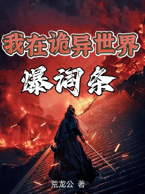 我在诡异世界爆词条免费阅读_我在诡异世界爆词条