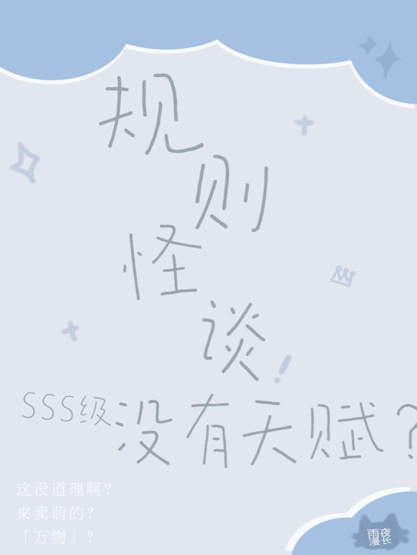 规则怪谈：SSS级没有天赋？免费阅读_规则怪谈：SSS级没有天赋？
