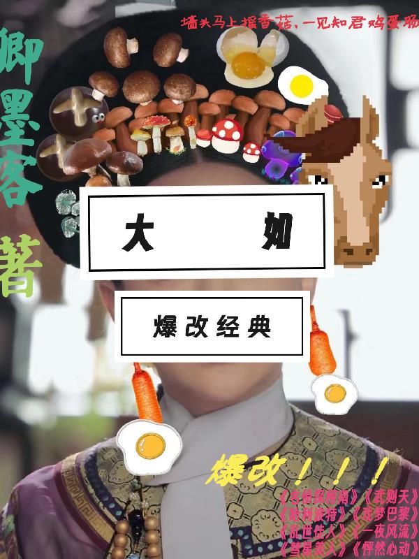 大如爆改经典免费阅读_大如爆改经典