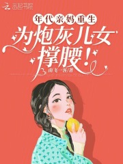 年代亲妈重生，为炮灰儿女撑腰！免费阅读_年代亲妈重生，为炮灰儿女撑腰！