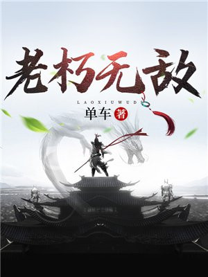 老朽无敌免费阅读_老朽无敌