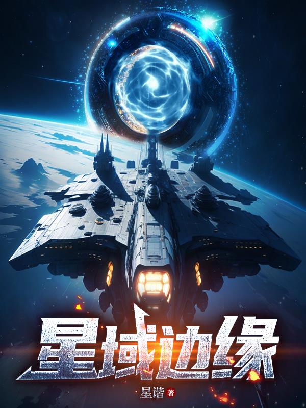 星域边缘免费阅读_星域边缘
