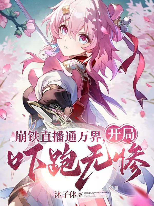 崩铁直播通万界，开局吓跑无惨免费阅读_崩铁直播通万界，开局吓跑无惨
